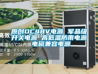 常見問題原創(chuàng)DC48V電源 軍品級(jí)開關(guān)電源 高低溫防雨電源 電磁兼容電源