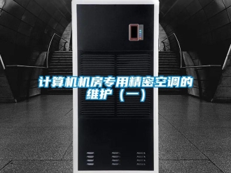 行業新聞計算機機房專用精密空調的維護（一）