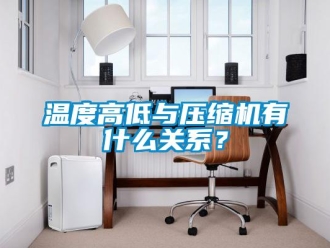 知識(shí)百科溫度高低與壓縮機(jī)有什么關(guān)系？