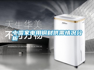 知識百科中國家電用銅材供需情況分析