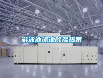 知識百科游泳池泳池除濕熱泵