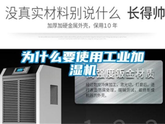 知識百科為什么要使用工業(yè)加濕機(jī)
