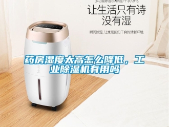 常見問題藥房濕度太高怎么降低，工業除濕機有用嗎