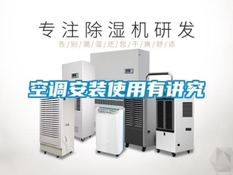 行業新聞空調安裝使用有講究