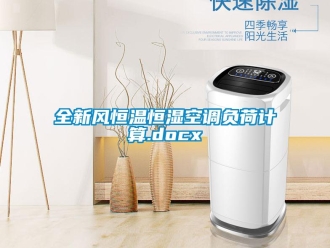 知識(shí)百科全新風(fēng)恒溫恒濕空調(diào)負(fù)荷計(jì)算.docx
