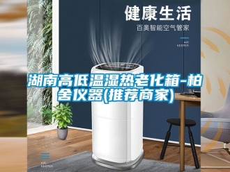 常見問題湖南高低溫濕熱老化箱-柏舍儀器(推薦商家)