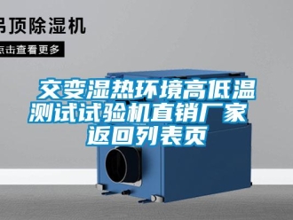 常見問(wèn)題交變濕熱環(huán)境高低溫測(cè)試試驗(yàn)機(jī)直銷廠家 返回列表頁(yè)