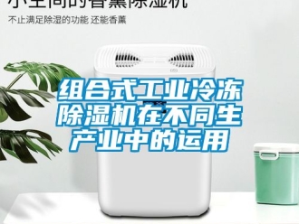 常見問題組合式工業冷凍除濕機在不同生產業中的運用