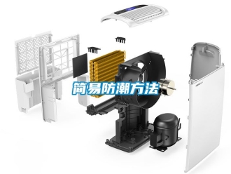 常見問題簡易防潮方法