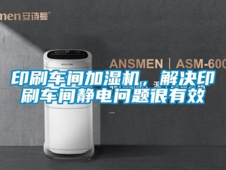常見(jiàn)問(wèn)題印刷車(chē)間加濕機(jī)，解決印刷車(chē)間靜電問(wèn)題很有效