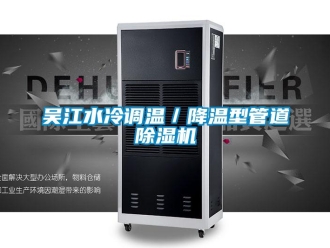 行業(yè)新聞吳江水冷調溫／降溫型管道除濕機