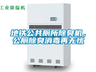 企業(yè)新聞地鐵公共廁所除臭機，公廁除臭消毒再無憂