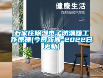 常見問題石家莊除濕電子防潮箱工作原理(今日新聞-2022已更新)