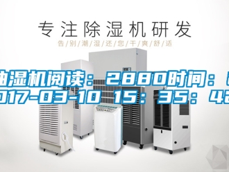 企業(yè)新聞抽濕機閱讀：2880時間：2017-03-10 15：35：42