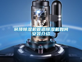 常見問題吊頂除濕機管道除濕機如何安裝介紹