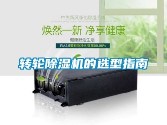 常見問題轉(zhuǎn)輪除濕機(jī)的選型指南