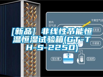 常見問題[新品] 非線性節能恒溫恒濕試驗箱(GT-TH-S-225D)