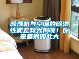企業(yè)新聞除濕機(jī)與空調(diào)的除濕性能差異大揭曉！原來(lái)差別如此大