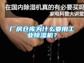 常見問題廠房倉庫為什么要用工業除濕機？