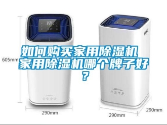 常見問題如何購買家用除濕機 家用除濕機哪個牌子好？