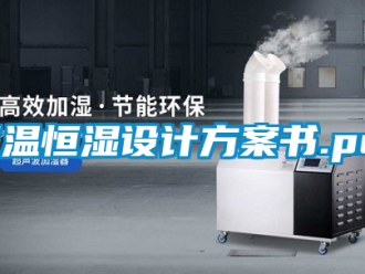 知識百科恒溫恒濕設計方案書.pdf