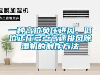 行業新聞一種高位負壓進風、低位正壓多點高速排風除濕機的制作方法