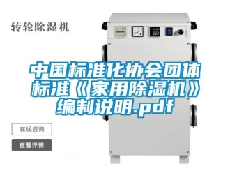 常見問題中國標準化協會團體標準《家用除濕機》編制說明.pdf