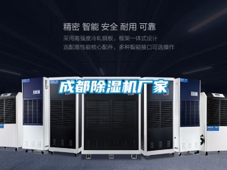 企業新聞成都除濕機廠家