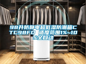 企業新聞98升防靜電超低濕防潮箱CTC98FD 適度范圍1%~10%全自動