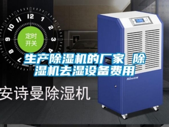 企業(yè)新聞生產(chǎn)除濕機的廠家 除濕機去濕設(shè)備費用