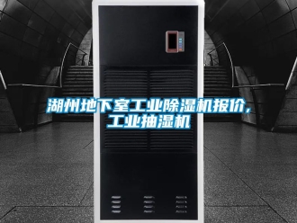 常見問題湖州地下室工業除濕機報價,工業抽濕機
