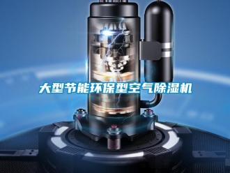 行業(yè)新聞大型節(jié)能環(huán)保型空氣除濕機(jī)