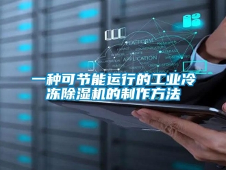 常見(jiàn)問(wèn)題一種可節(jié)能運(yùn)行的工業(yè)冷凍除濕機(jī)的制作方法