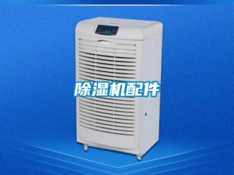 常見問題除濕機(jī)配件