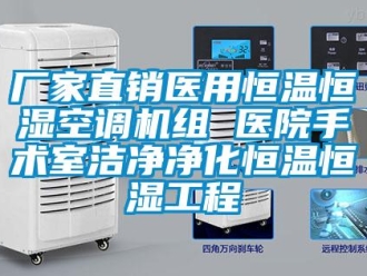 知識(shí)百科廠家直銷醫(yī)用恒溫恒濕空調(diào)機(jī)組 醫(yī)院手術(shù)室潔凈凈化恒溫恒濕工程