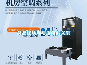 知識百科食品保質期與濕度的關系