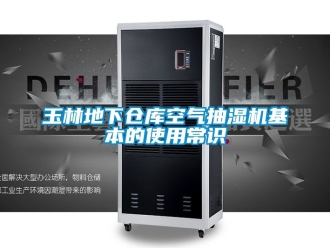 企業新聞玉林地下倉庫空氣抽濕機基本的使用常識