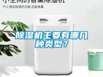 行業(yè)新聞除濕機(jī)主要有哪幾種類型？