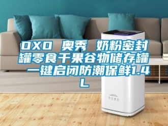 企業新聞OXO 奧秀 奶粉密封罐零食干果谷物儲存罐 一鍵啟閉防潮保鮮1.4L