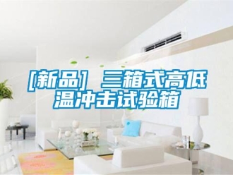 常見問題[新品] 三箱式高低溫沖擊試驗箱