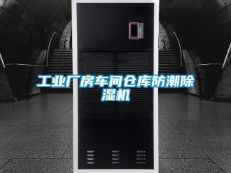 企業新聞工業廠房車間倉庫防潮除濕機