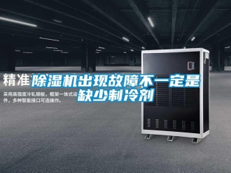 企業(yè)新聞除濕機出現(xiàn)故障不一定是缺少制冷劑