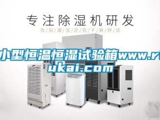 知識(shí)百科小型恒溫恒濕試驗(yàn)箱www.riukai.com