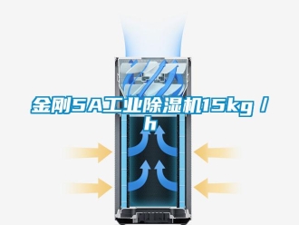 行業新聞金剛5A工業除濕機15kg／h