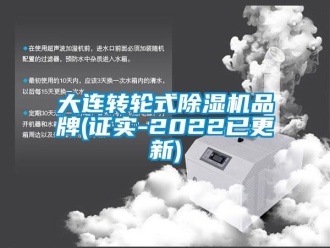 常見問題大連轉(zhuǎn)輪式除濕機品牌(證實-2022已更新)