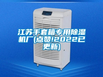 行業新聞江蘇手套箱專用除濕機廠(點贊!2022已更新)