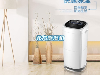 常見問題北方除濕機