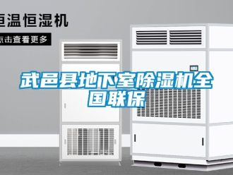 行業(yè)新聞武邑縣地下室除濕機全國聯(lián)保