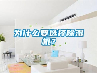 知識(shí)百科為什么要選擇除濕機(jī)？