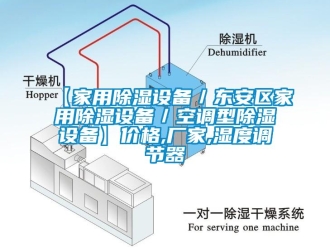 企業新聞【家用除濕設備／東安區家用除濕設備／空調型除濕設備】價格,廠家,濕度調節器